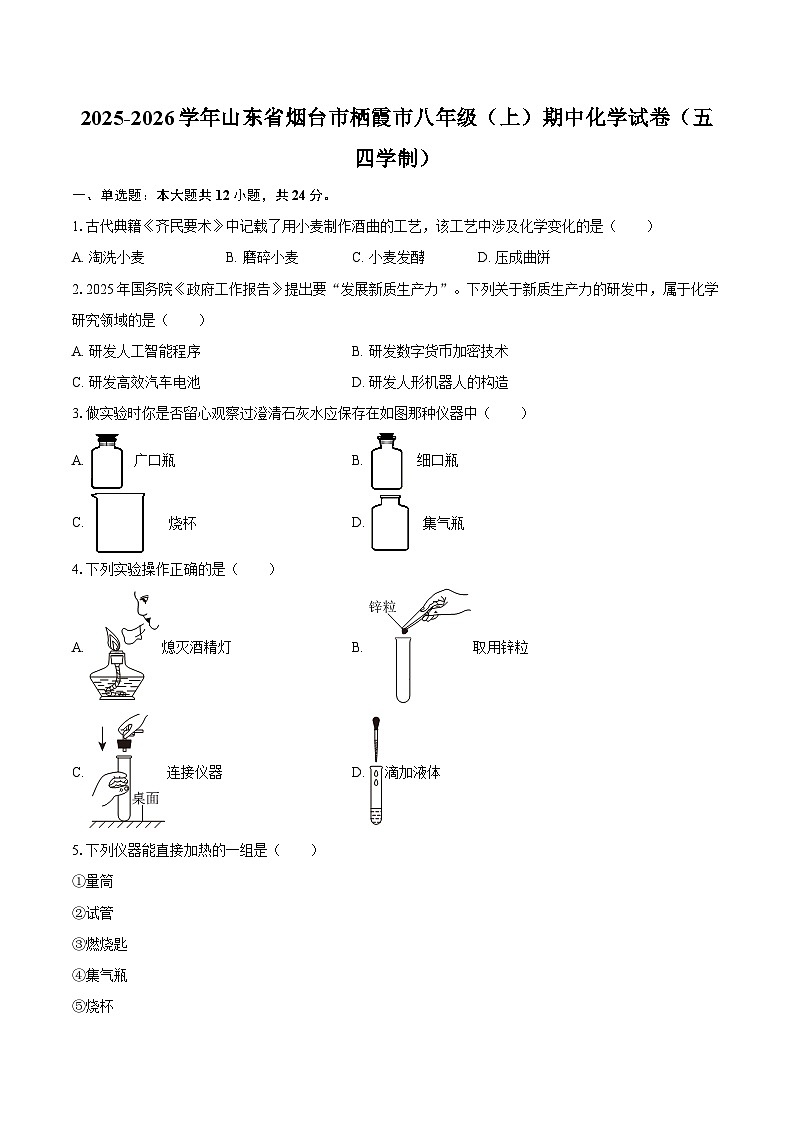 2025-2026学年山东省烟台市栖霞市八年级(上)期中化学试卷(五四学制)-自定义类型第1页