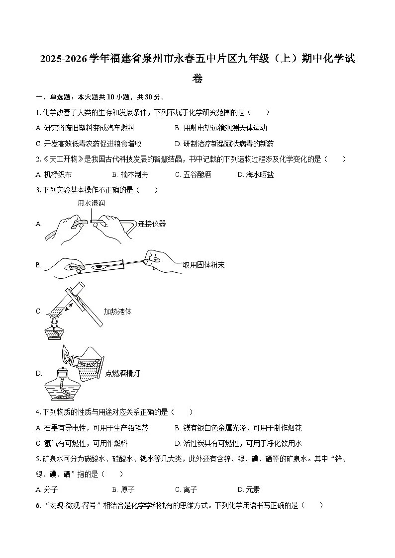 2025-2026学年福建省泉州市永春五中片区九年级(上)期中化学试卷-自定义类型第1页