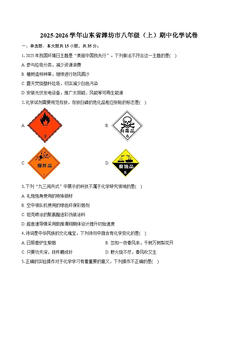 2025-2026学年山东省潍坊市八年级(上)期中化学试卷第1页
