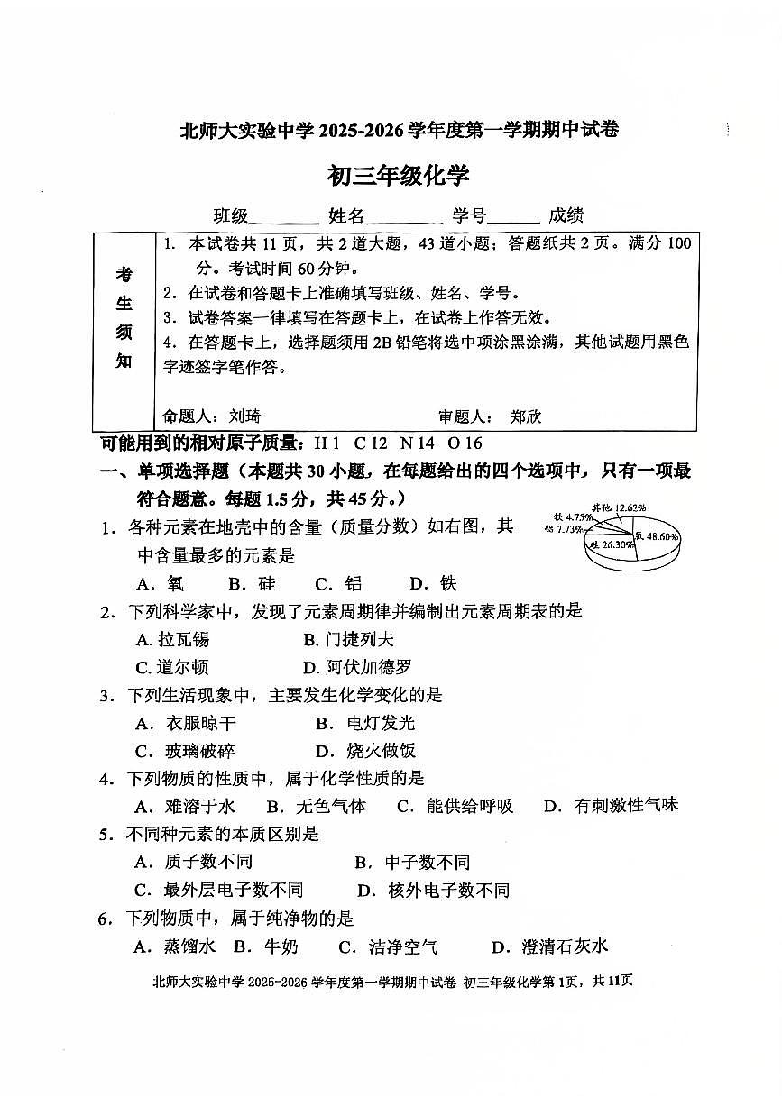 2025北京北师大实验中学初三(上)期中化学试卷第1页
