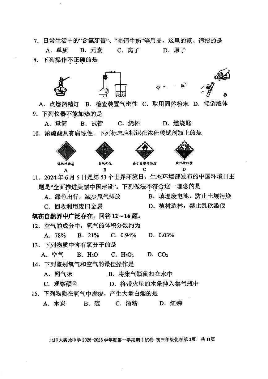 2025北京北师大实验中学初三(上)期中化学试卷第2页