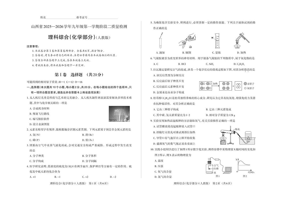 九年级化学(人教版)· 试卷第1页