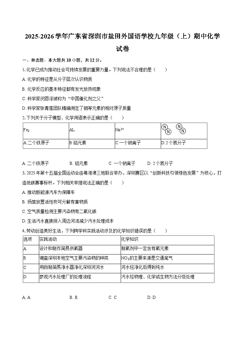 2025-2026学年广东省深圳市盐田外国语学校九年级(上)期中化学试卷-自定义类型第1页