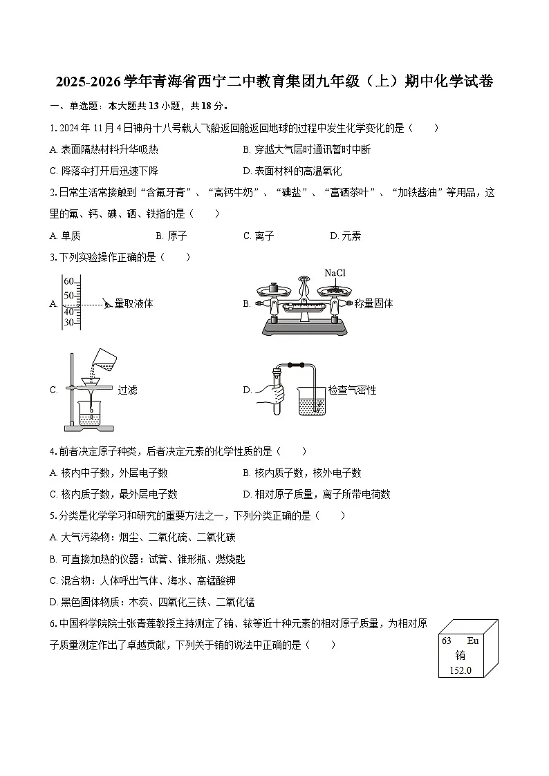 2025-2026学年青海省西宁二中教育集团九年级(上)期中化学试卷-自定义类型第1页
