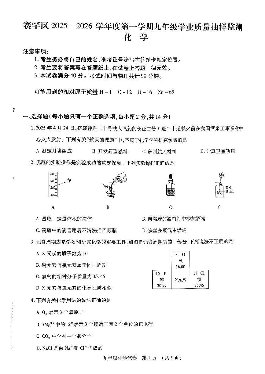 内蒙古自治区呼和浩特市赛罕区2025-2026学年九年级上学期期中考试化学测试卷第1页