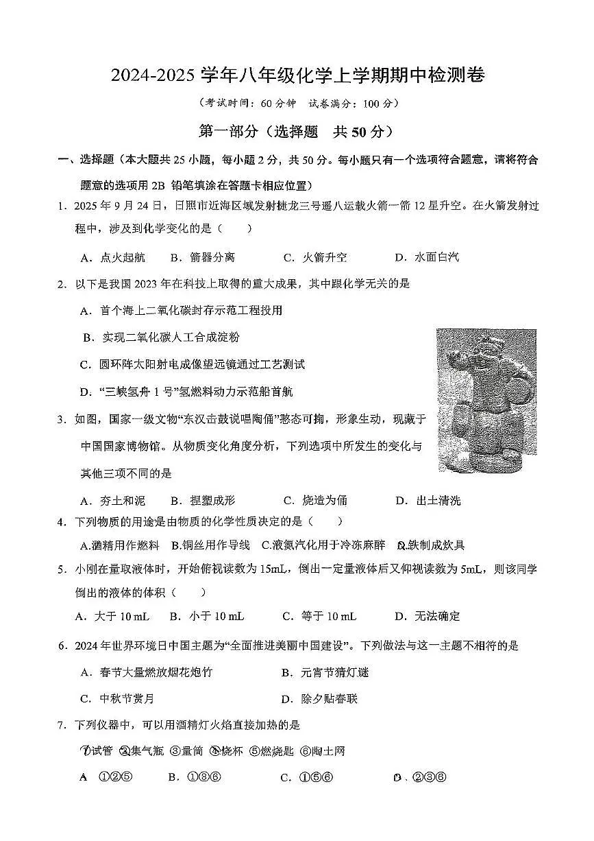 山东省日照市东港区献唐中学2025-2026学年八年级上学期期中考试化学试卷第1页