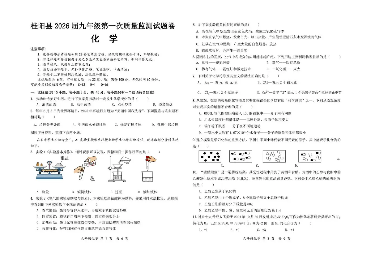 湖南省郴州市桂阳县2025-2026学年九年级上学期第一次质量检测化学试题(月考)第1页