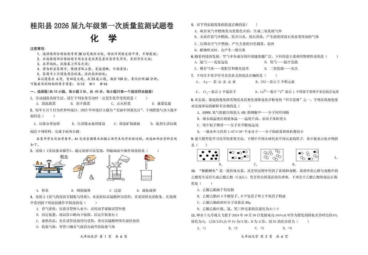 湖南省郴州市桂阳县2025-2026学年九年级上学期第一次质量检测化学试题(月考)第1页