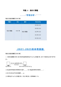 专题13 综合计算题（江西专用）-【好题汇编】5年（2021-2025）中考1年模拟化学真题分类汇编习题+答案
