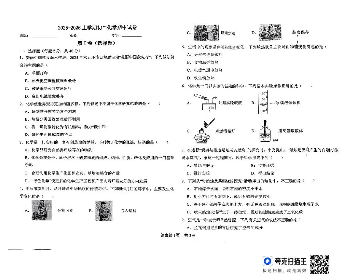 山东省德州市宁津县孟集中学2025-2026学年八年级上学期期中考试化学试卷第1页