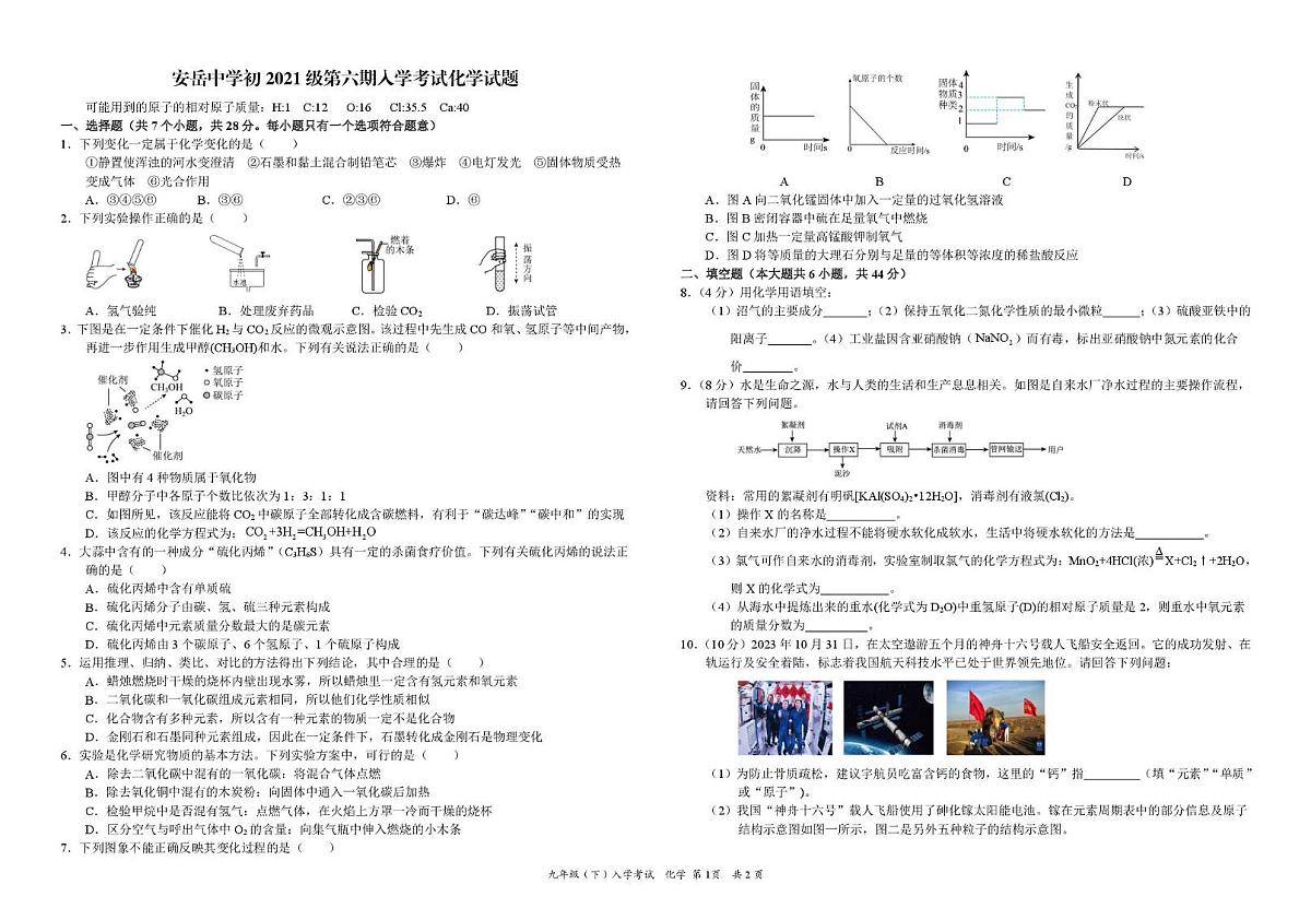 四川省资阳市安岳县安岳中学2023-2024学年九年级下学期开学考试化学试题(月考)第1页