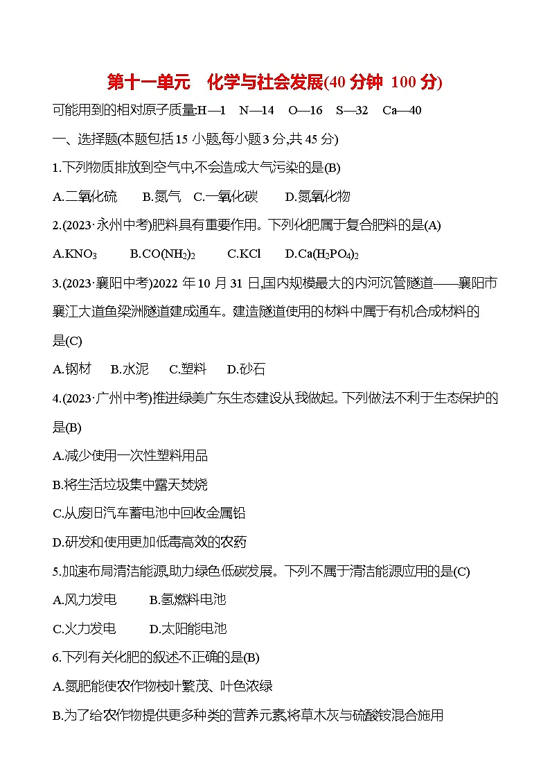第十一单元 化学与社会发展第1页