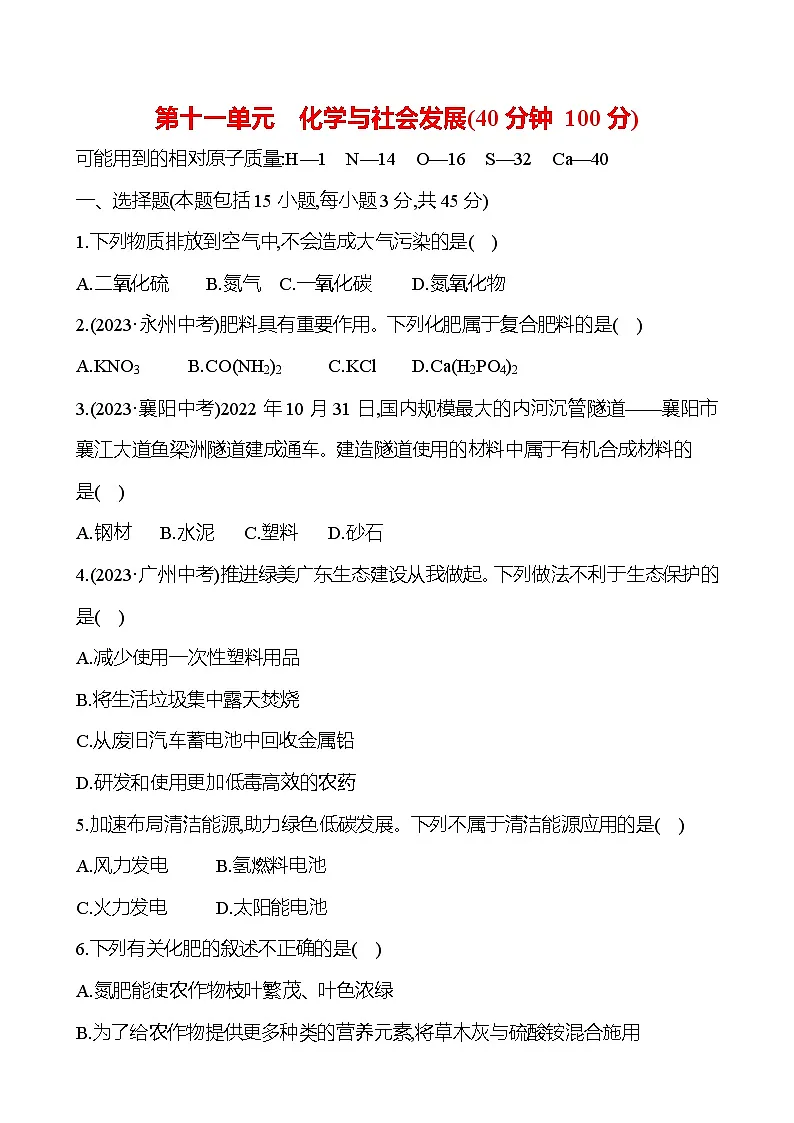 第十一单元 化学与社会发展 - 学生版第1页