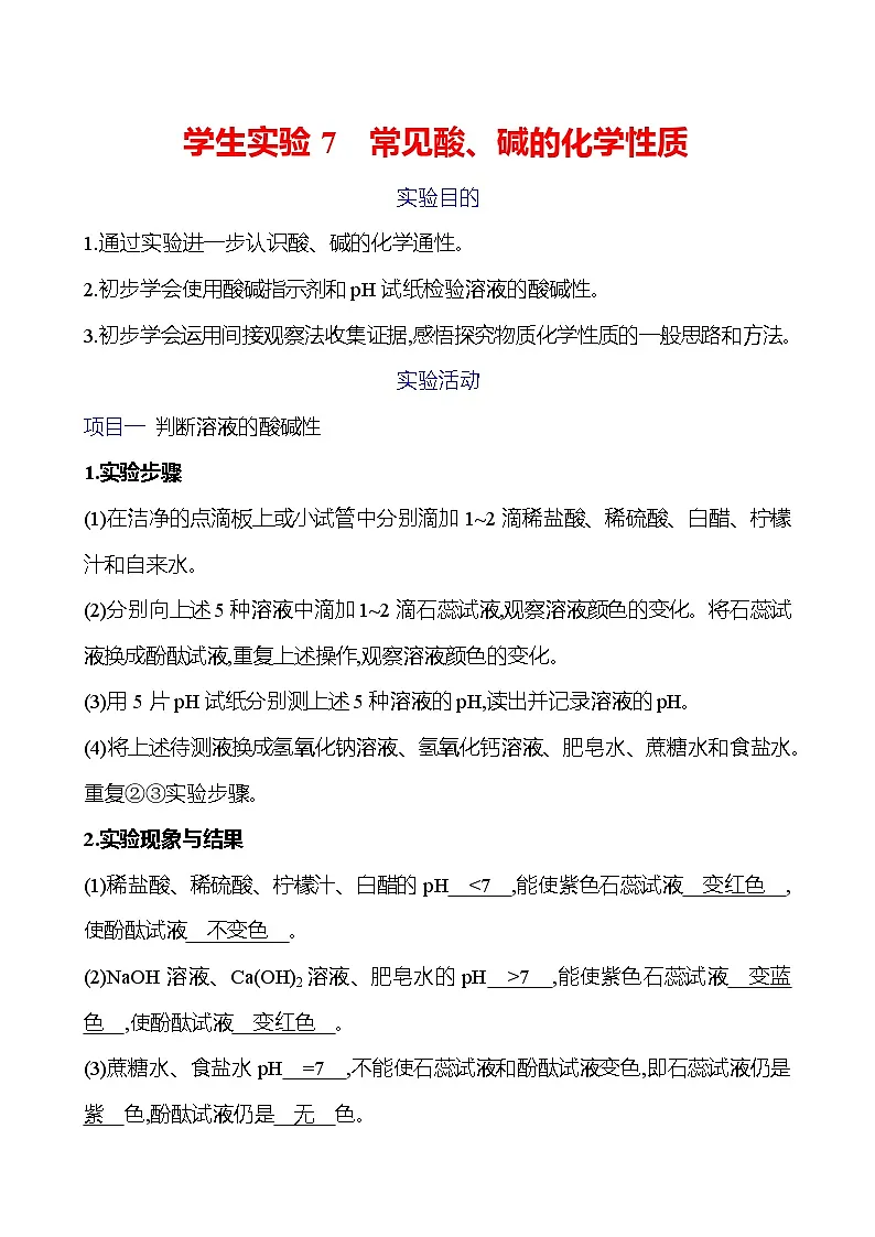 学生实验7 常见酸、碱的化学性质第1页