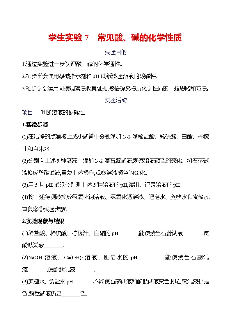 学生实验7 常见酸、碱的化学性质 - 学生版第1页