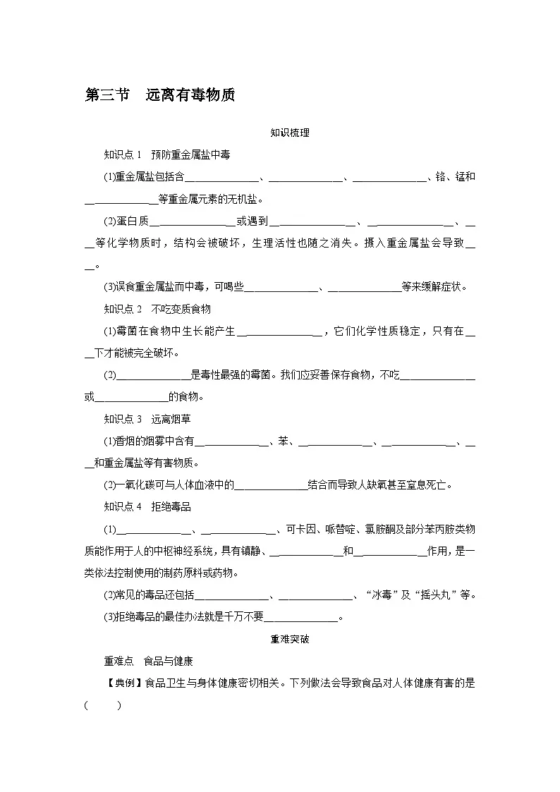 10.3 远离有毒物质 - 学生版第1页