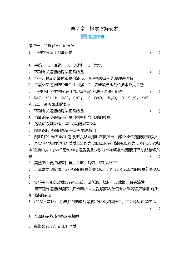 第7章探索溶解现象 同步练习(含答案)初中化学沪教版九年级下册第1页