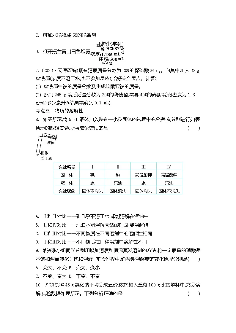 第7章探索溶解现象 同步练习(含答案)初中化学沪教版九年级下册第2页
