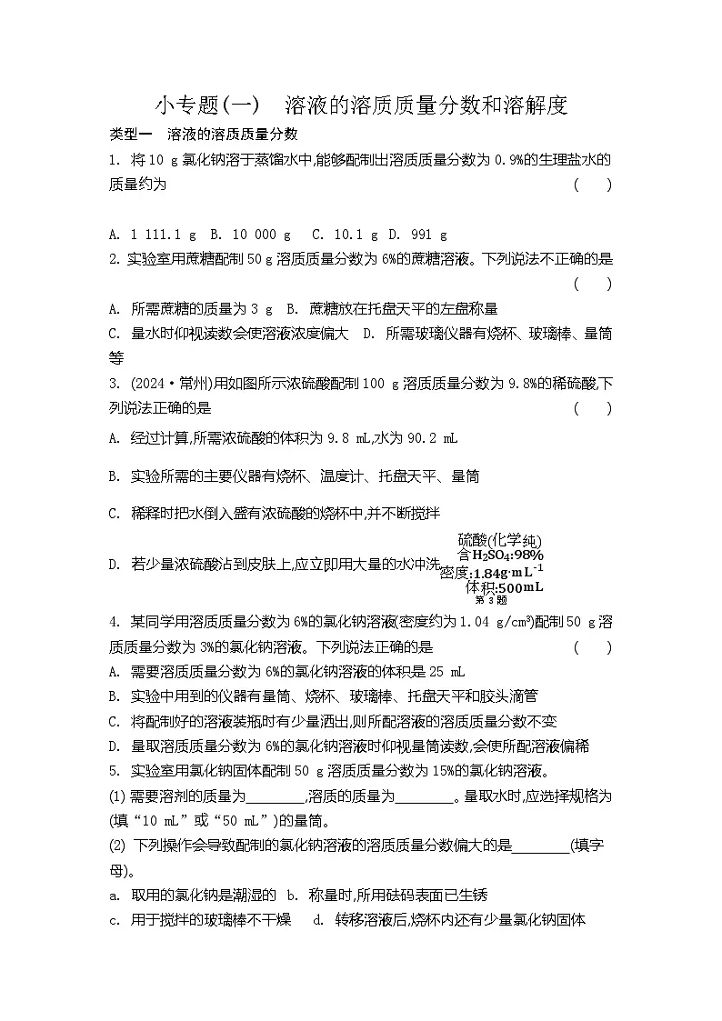 第7章探索溶解现象 小专题(一) 溶液的溶质质量分数和溶解度 同步练习(含答案) 初中化学沪教版九年级下册第1页
