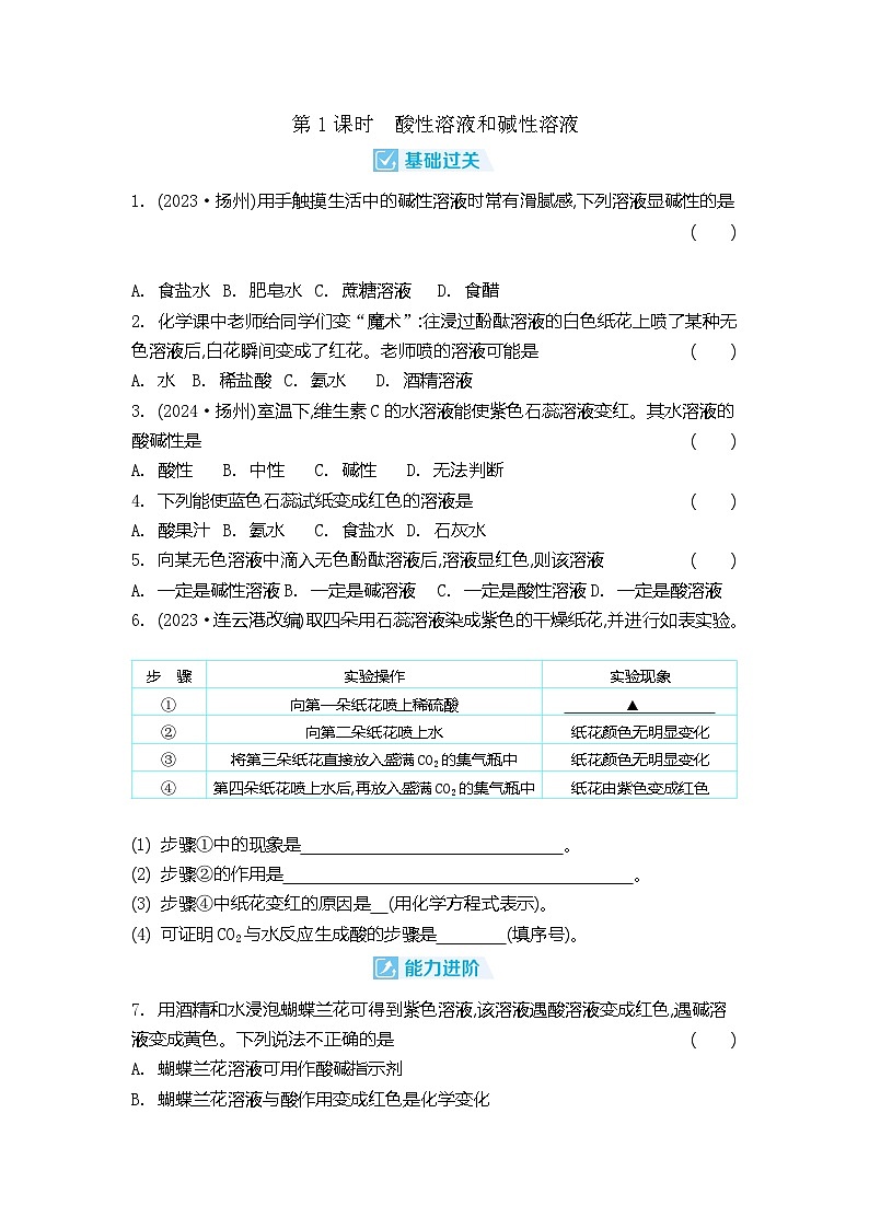 8.1 第1课时酸性溶液和碱性溶液 同步练习(含答案) 初中化学沪教版九年级下册第1页