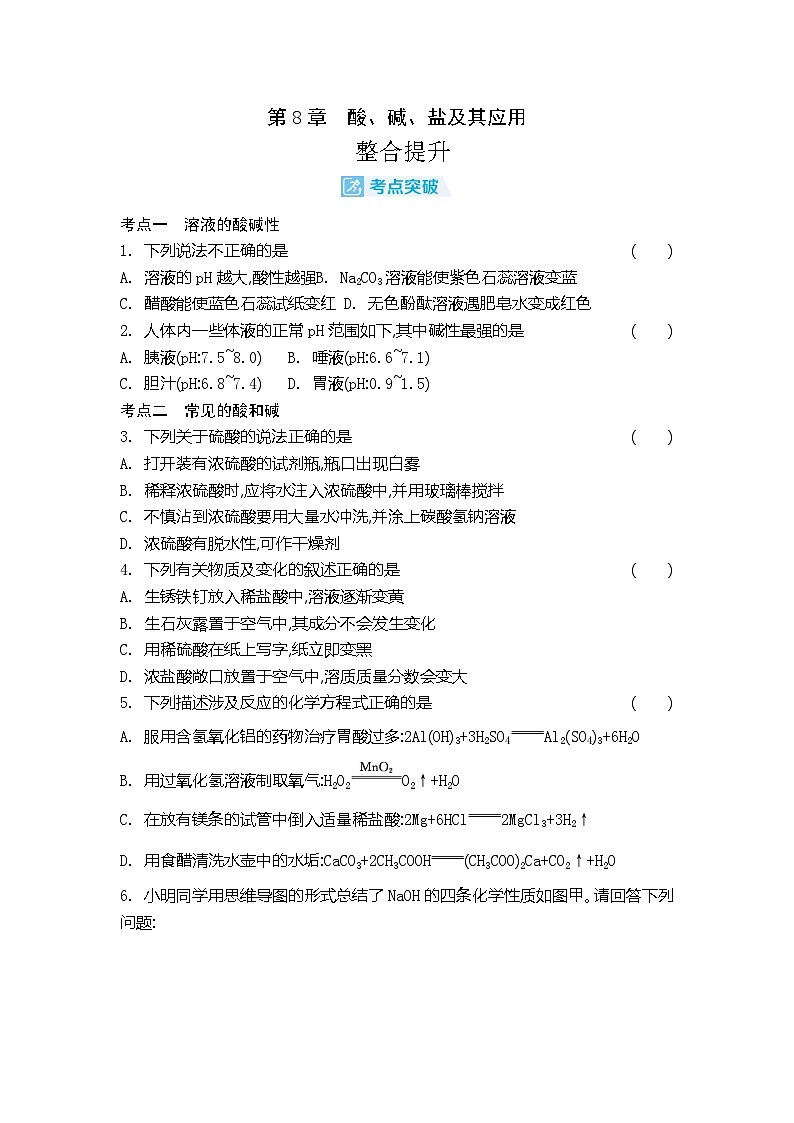第8章 酸、碱、盐及其应用 同步练习(含答案) 初中化学沪教版九年级下册第1页