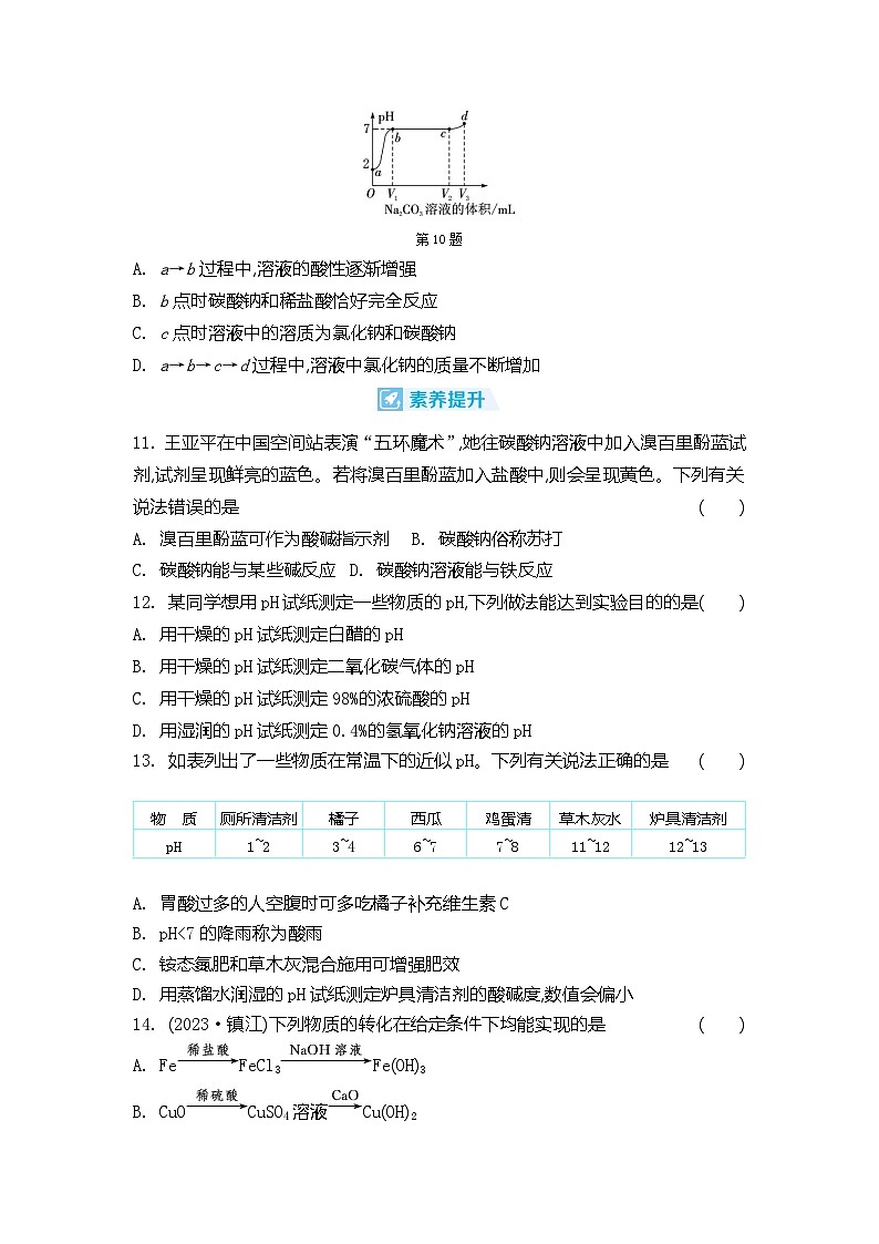 第8章 酸、碱、盐及其应用 同步练习(含答案) 初中化学沪教版九年级下册第3页