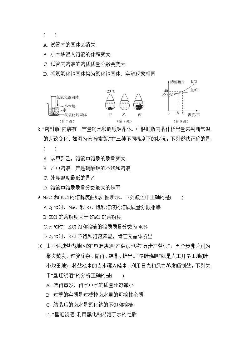 第7章探索溶解现象 综合素质评价卷(含答案)-沪教版(全国)初中化学九年级下册第2页