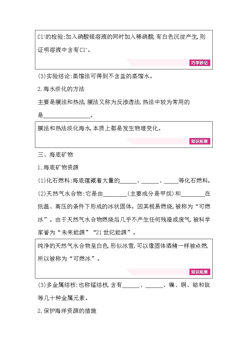 第三单元海洋化学资源的利用 知识清单(含答案)初中化学鲁教版(五四制)(2024)九年级全一册第2页