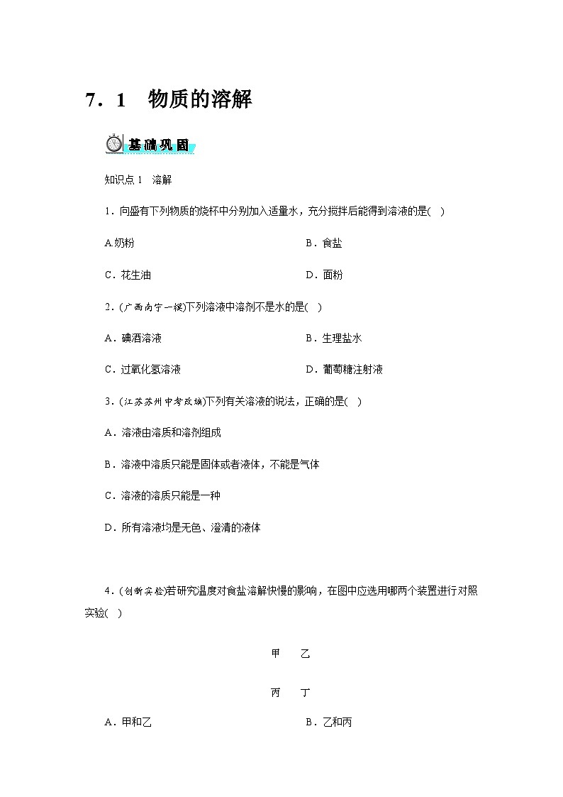 7.1 物质的溶解 - 学生版第1页
