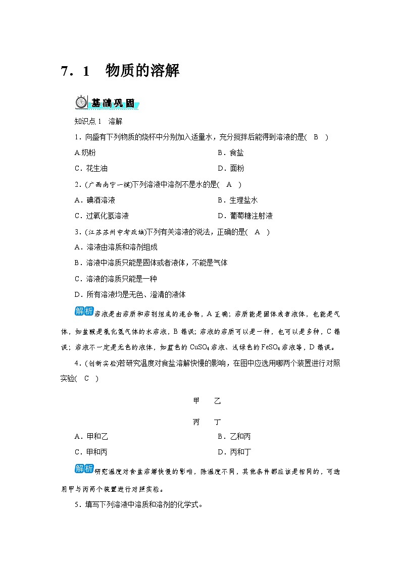 7.1 物质的溶解第1页