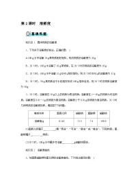 初中化学科粤版(2024)九年级下册(2024)物质溶解的量优秀第2课时复习练习题