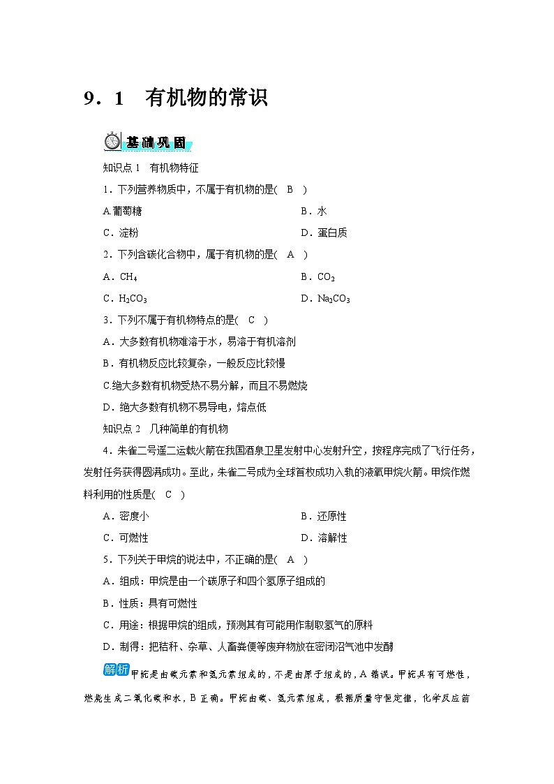 9.1 有机物的常识第1页