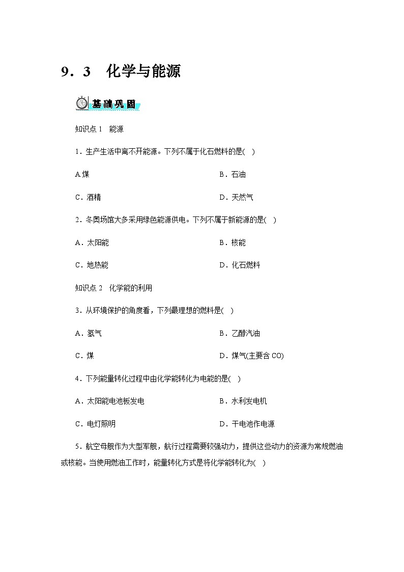 9.3 化学与能源 - 学生版第1页