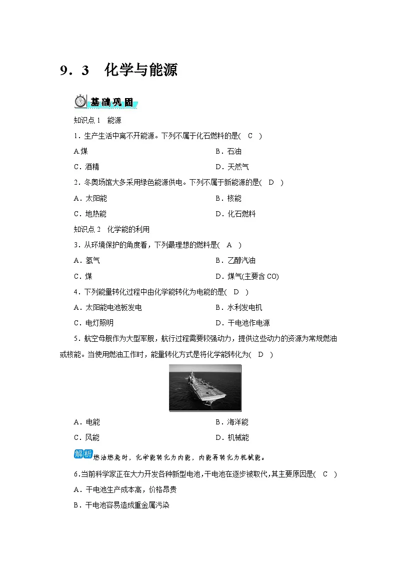 9.3 化学与能源第1页
