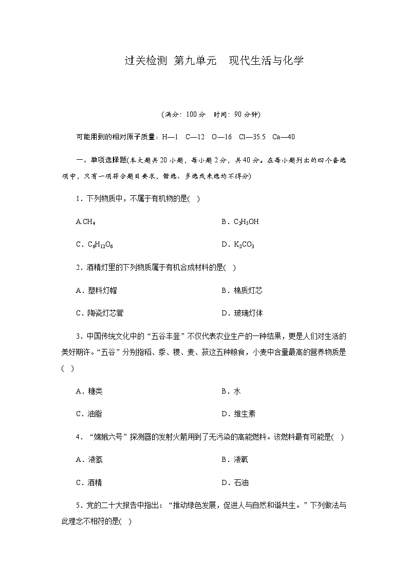 过关检测 第九单元现代生活与化学 - 学生版第1页