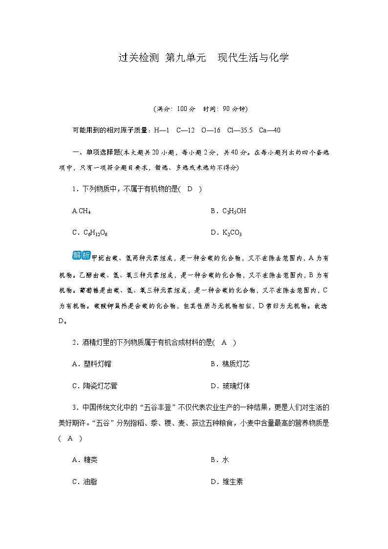 过关检测 第九单元现代生活与化学第1页