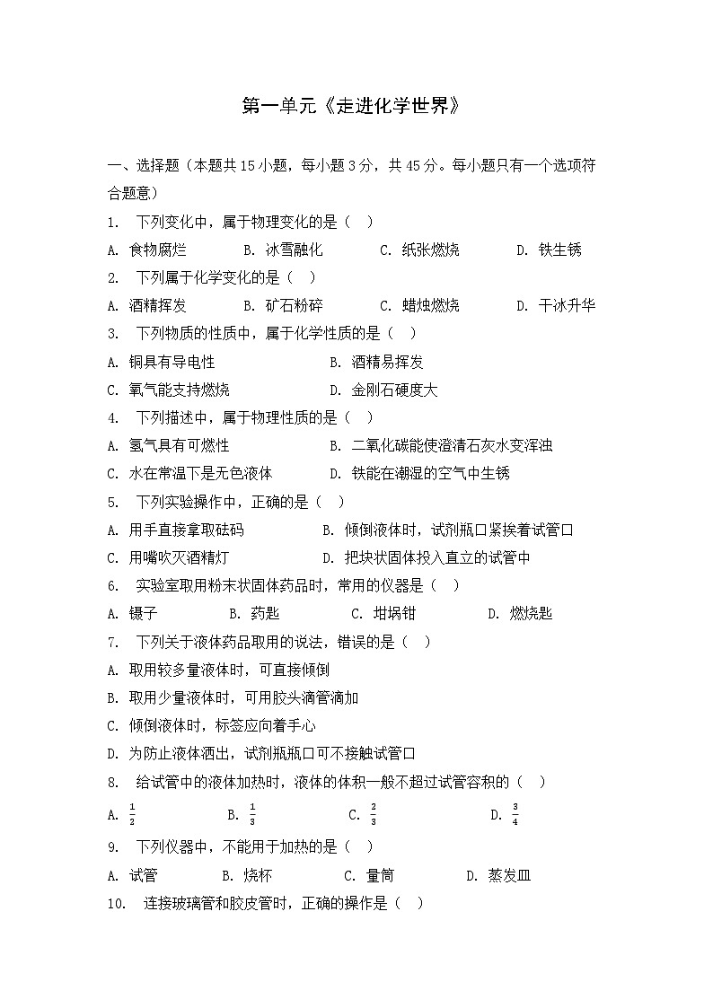 第一单元 走进化学世界-单元复习卷--2025-2026学年九年级化学人教版(2024)上册(有答案)第1页