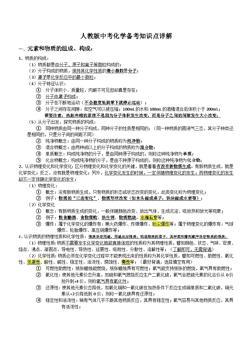 人教版中考化学知识点讲义第1页