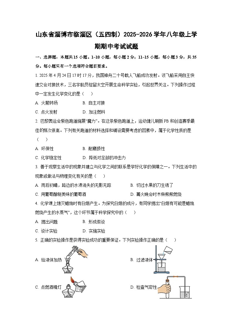 山东省淄博市临淄区(五四制)2025-2026学年八年级上学期期中考试化学试卷(学生版)第1页