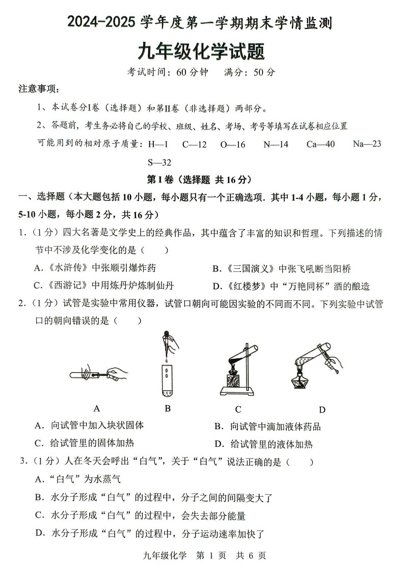 山东省济宁市金乡县2024-2025学年九年级上学期1月期末考试化学试题第1页