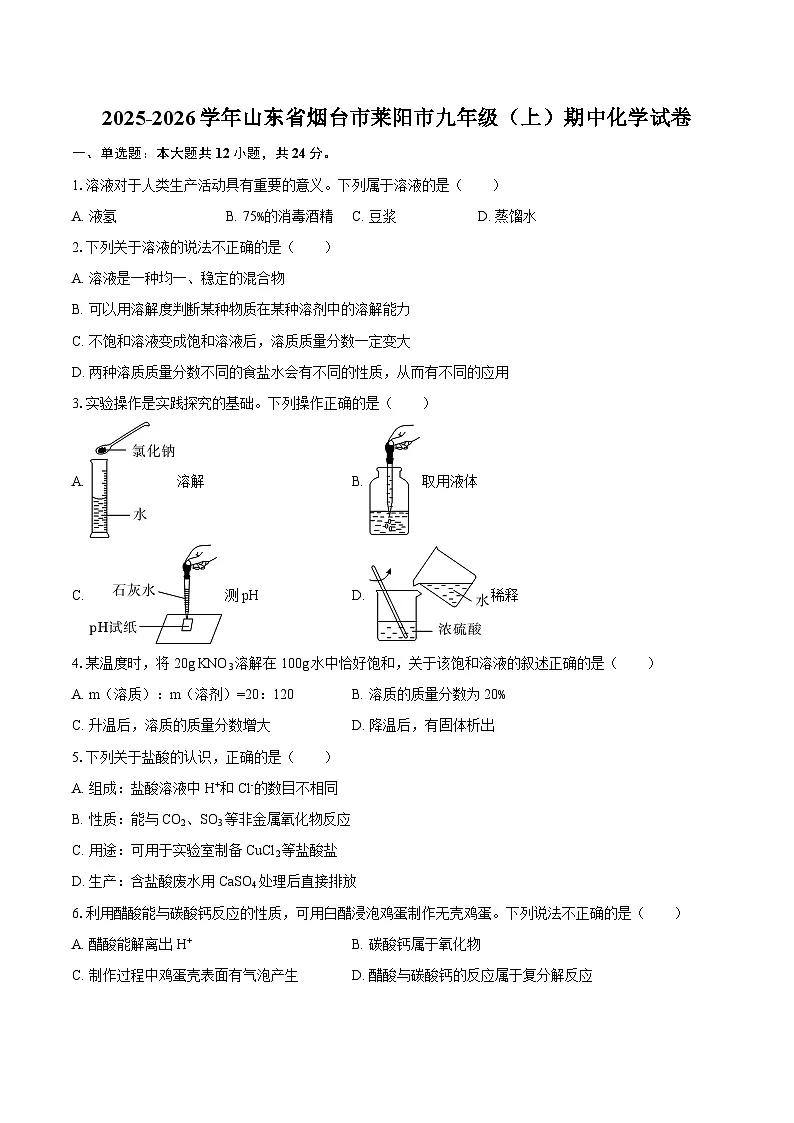 2025-2026学年山东省烟台市莱阳市九年级(上)期中化学试卷-自定义类型第1页