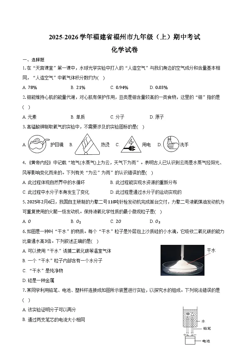2025-2026学年福建省福州市九年级(上)期中化学试卷(含答案)第1页
