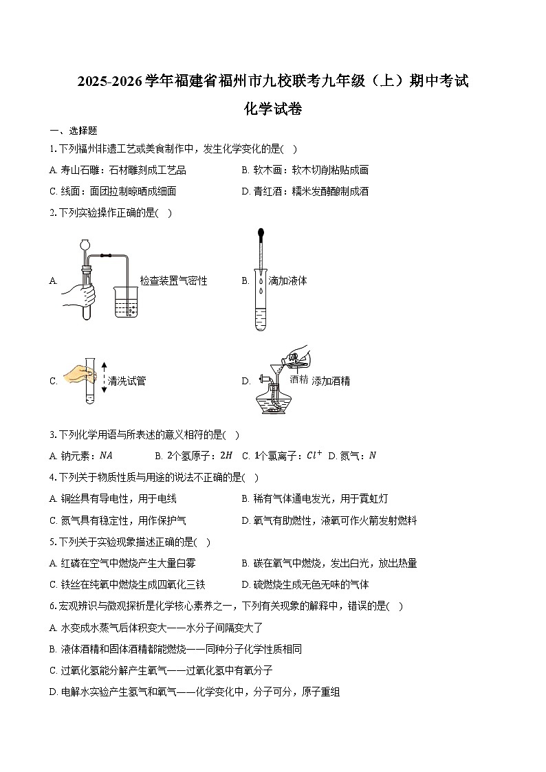 2025-2026学年福建省福州市九校联考九年级(上)期中化学试卷(含答案)第1页