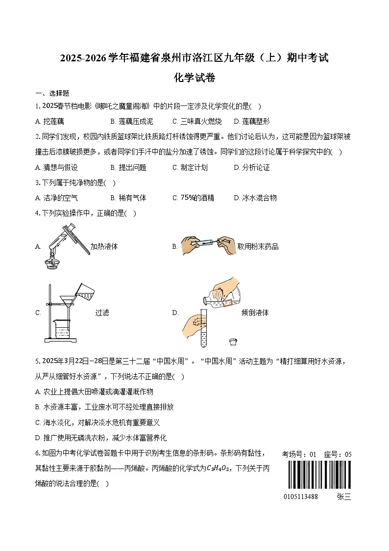 2025-2026学年福建省泉州市洛江区九年级(上)期中化学试卷(含答案)第1页