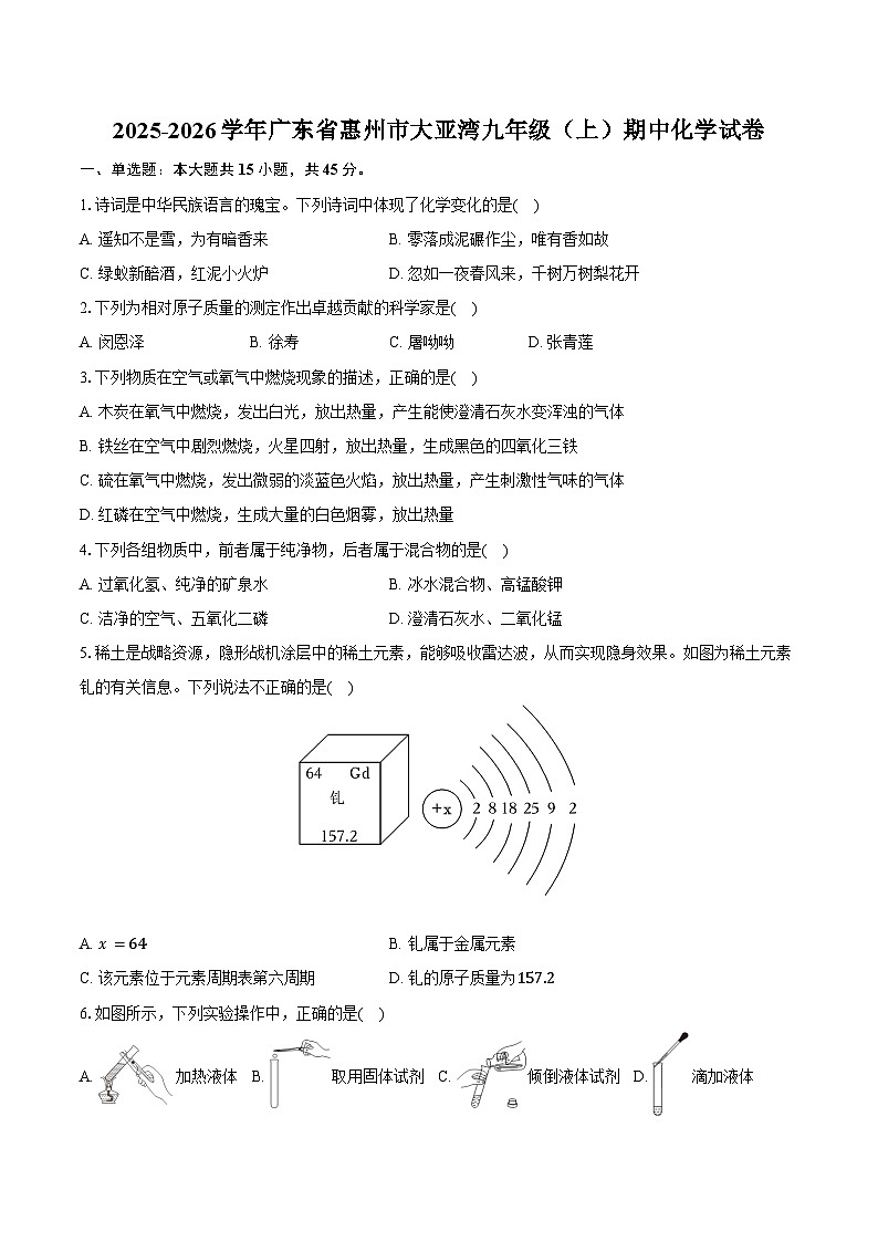 2025-2026学年广东省惠州市大亚湾九年级(上)期中化学试卷(含答案)第1页