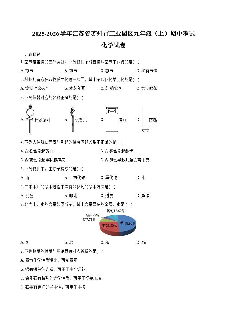 2025-2026学年江苏省苏州市工业园区九年级(上)期中化学试卷(含答案)第1页