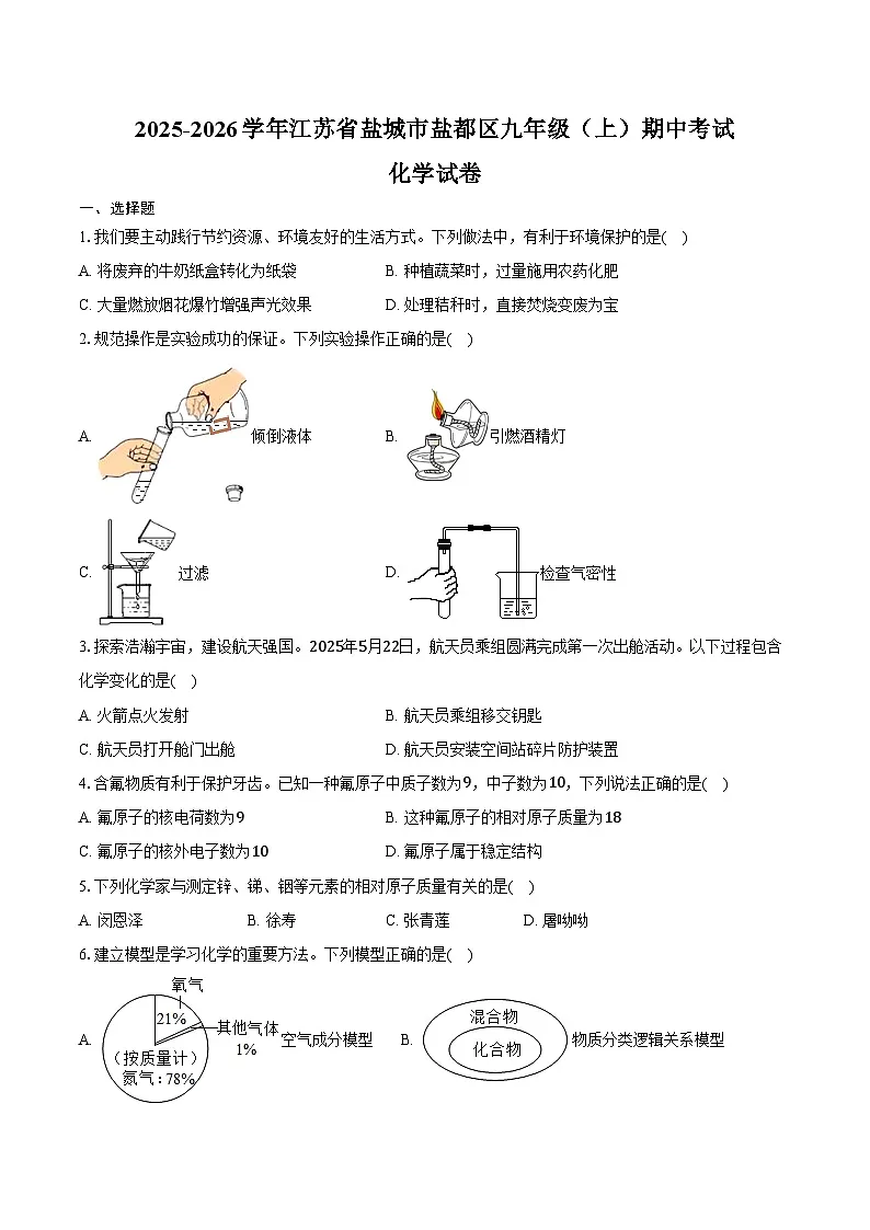 2025-2026学年江苏省盐城市盐都区九年级(上)期中化学试卷(含答案)第1页