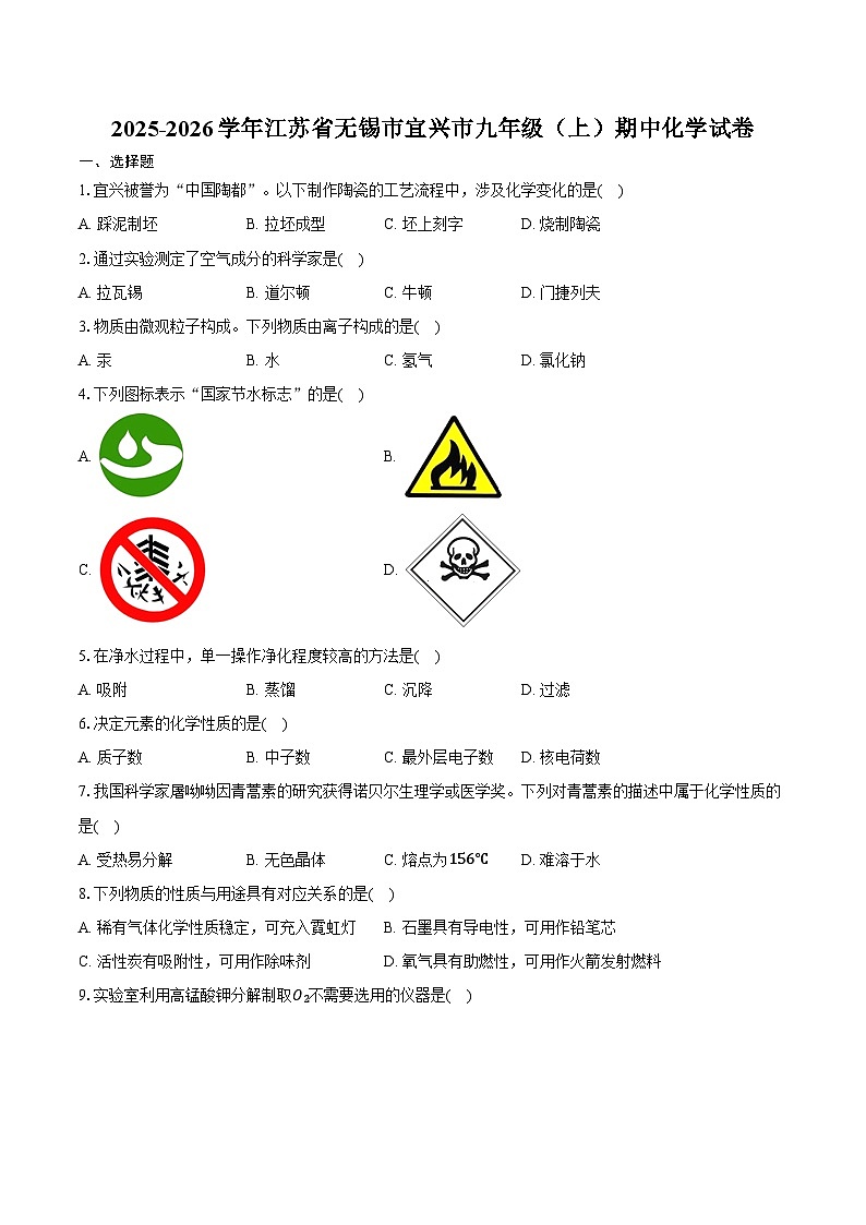 2025-2026学年江苏省无锡市宜兴市九年级(上)期中化学试卷(含答案)第1页