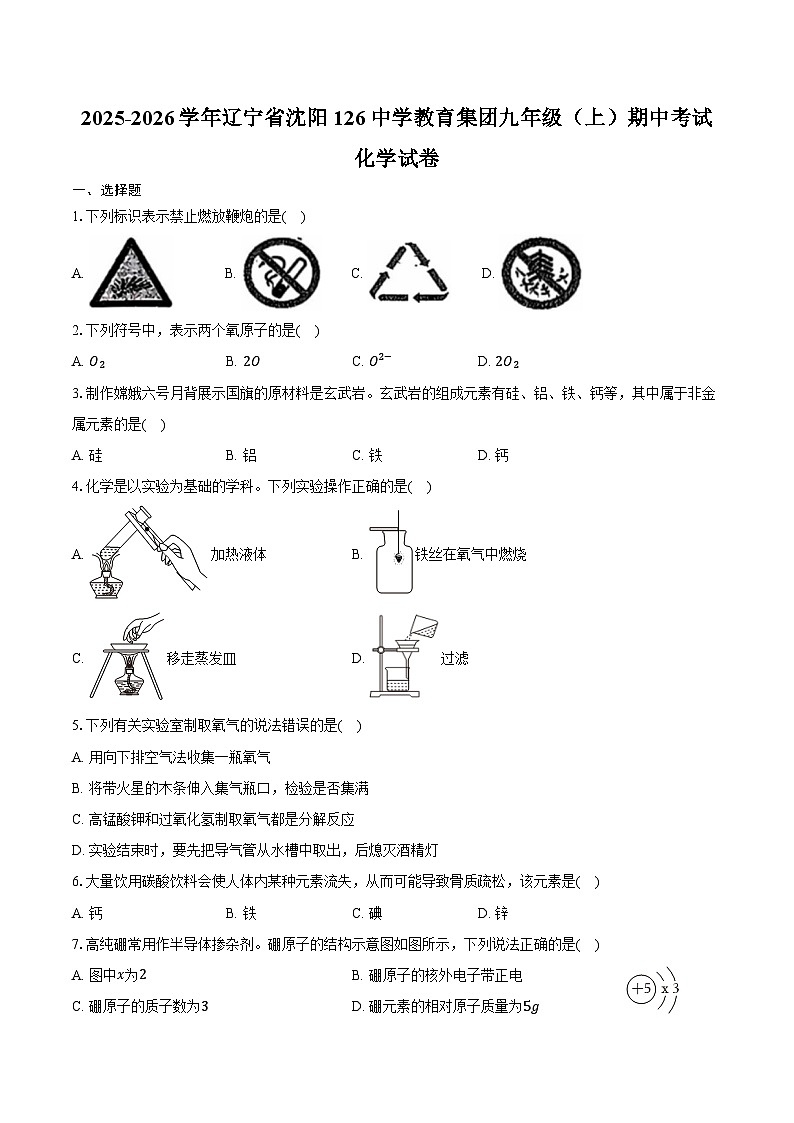 2025-2026学年辽宁省沈阳126中学教育集团九年级(上)期中化学试卷(含答案)第1页