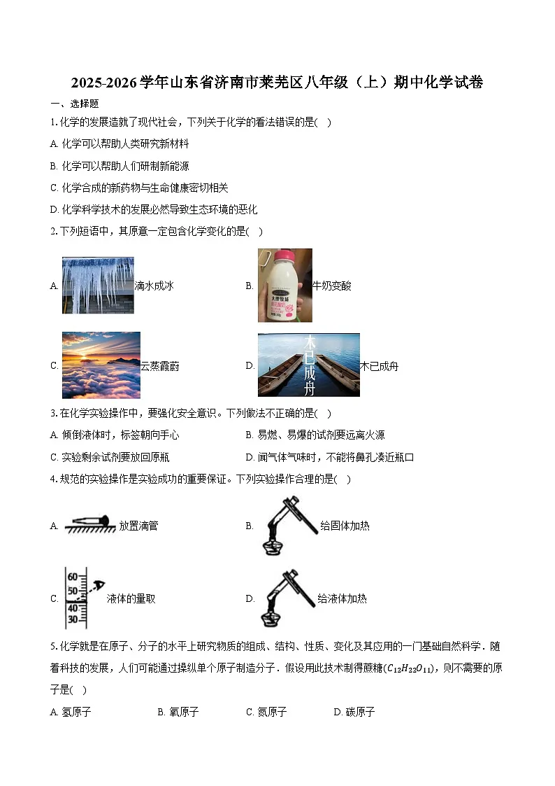 2025-2026学年山东省济南市莱芜区八年级(上)期中化学试卷(含答案)第1页